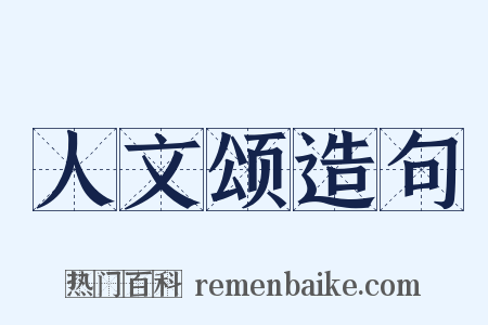 人文颂造句是什么意思的图片